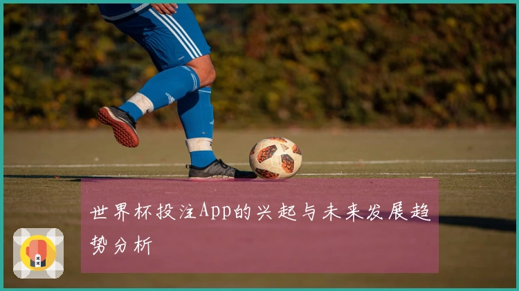 世界杯投注App的兴起与未来发展趋势分析
